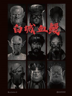 cover image of 白城血鳗